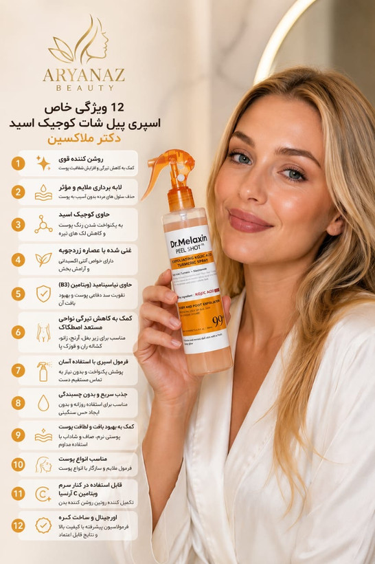 اسپری لایه بردار دکترملاکسین - کوجیک اسید - اصل
