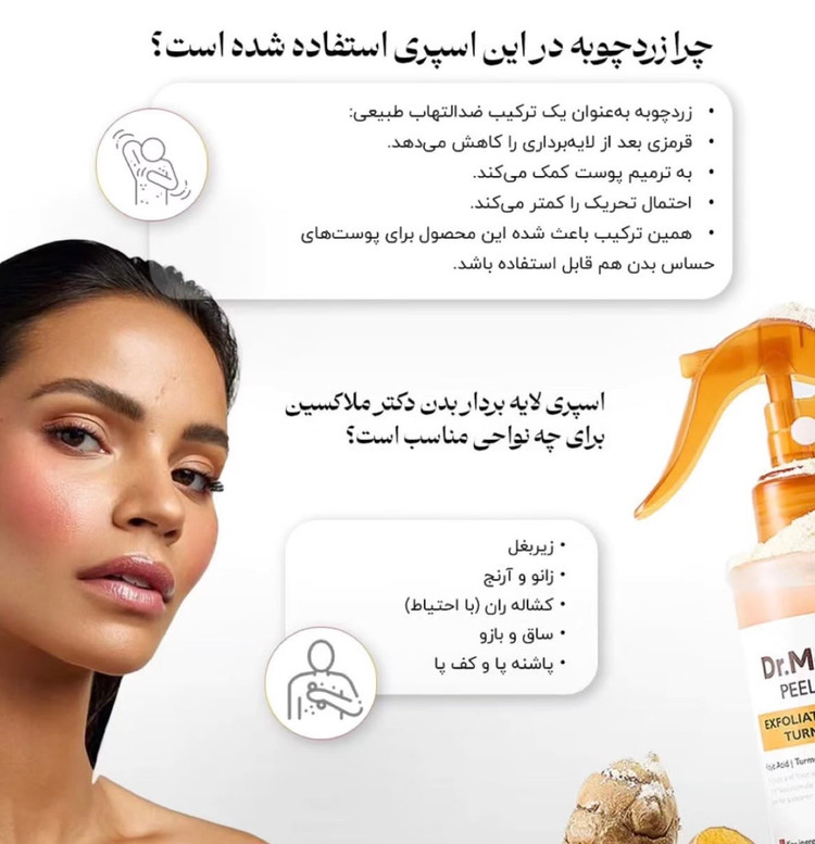 اسپری لایه بردار دکترملاکسین - کوجیک اسید - اصل