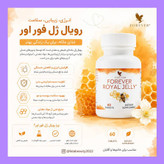 فوراور رویال ژلى (اکسیر جوانی) | Royal Jelly