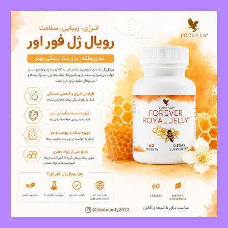 فوراور رویال ژلى (اکسیر جوانی) | Royal Jelly