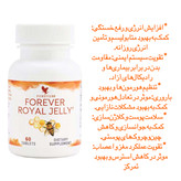 فوراور رویال ژلى (اکسیر جوانی) | Royal Jelly