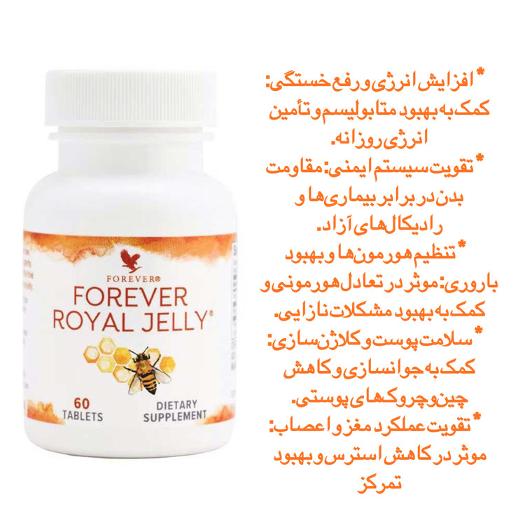 فوراور رویال ژلى (اکسیر جوانی) | Royal Jelly