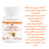 فوراور رویال ژلى (اکسیر جوانی) | Royal Jelly