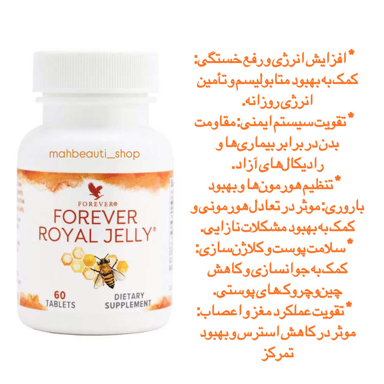 فوراور رویال ژلى (اکسیر جوانی) | Royal Jelly