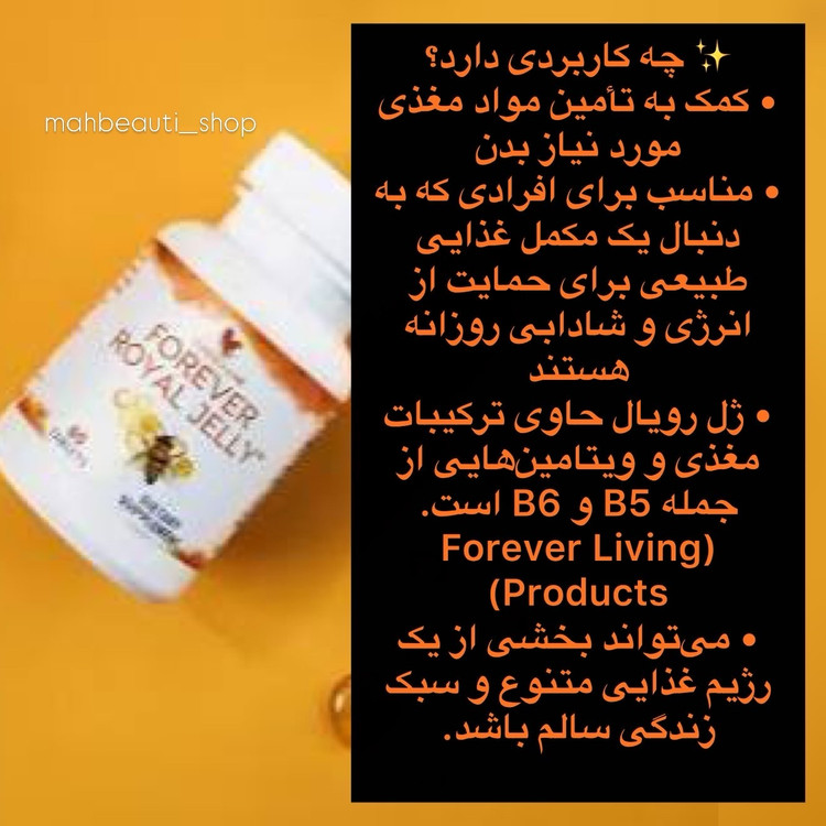 فوراور رویال ژلى (اکسیر جوانی) | Royal Jelly