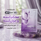 ماسک ورقه ای تکی بایو لیفتینگ نامبر 9 نامبوزین محکمکننده و جوانکننده، حاوی ویتامینهای تقویتی، مناسب انواع پوست